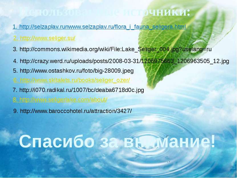 1. http://selzaplav.runwww.selzaplav.ru/flora_i_fauna_seligera.html 2. http:/...