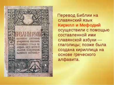 Перевод Библии на славянский язык Кирилл и Мефодий осуществили с помощью сост...