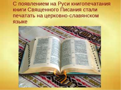 С появлением на Руси книгопечатания книги Священного Писания стали печатать н...