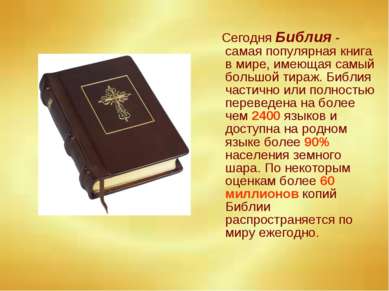 Сегодня Библия - самая популярная книга в мире, имеющая самый большой тираж. ...