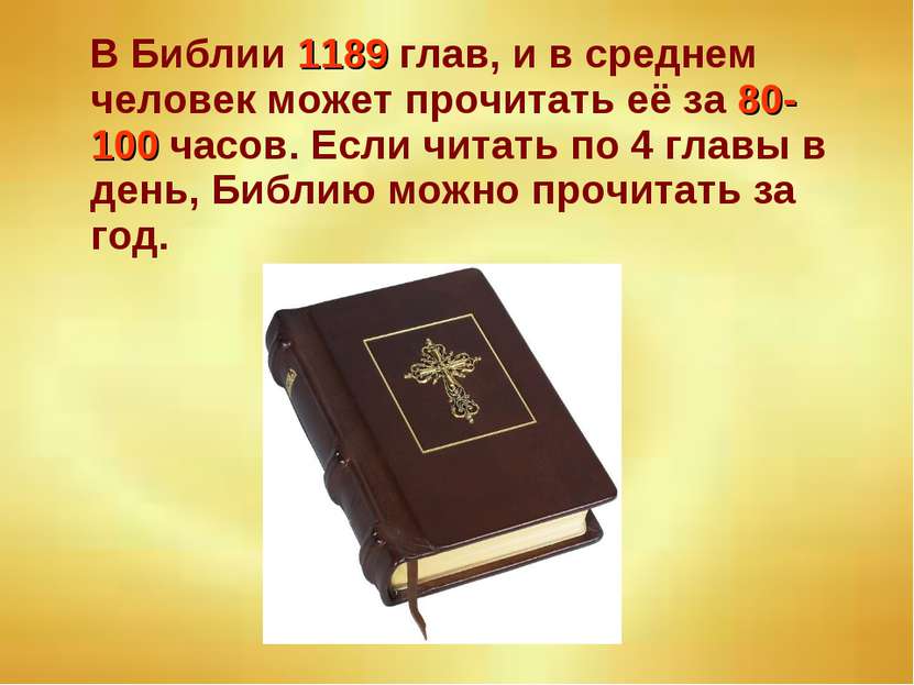 В Библии 1189 глав, и в среднем человек может прочитать её за 80-100 часов. Е...