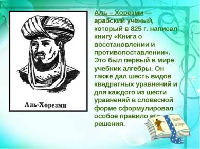 Аль – Хорезми — арабский учёный, который в 825 г. написал книгу «Книга о восс...