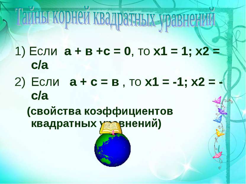 1) Если а + в +с = 0, то х1 = 1; х2 = с/а Если а + с = в , то х1 = -1; х2 = -...