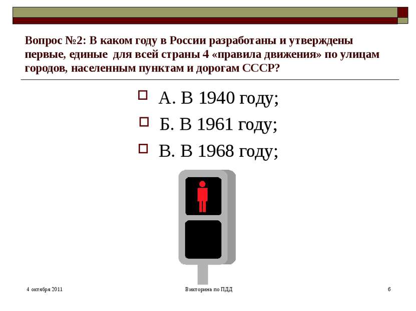 Вопрос №2: В каком году в России разработаны и утверждены первые, единые для ...
