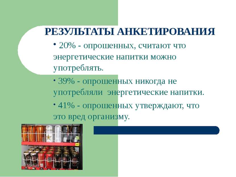 РЕЗУЛЬТАТЫ АНКЕТИРОВАНИЯ 20% - опрошенных, считают что энергетические напитки...