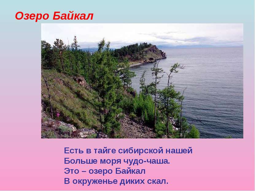 Озеро Байкал Есть в тайге сибирской нашей Больше моря чудо-чаша. Это – озеро ...