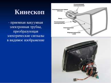 Кинескоп - приемная вакуумная электронная трубка, преобразующая электрические...