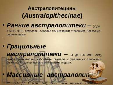 Австралопитецины (Australopithecinae) Ранние австралопитеки – (7 до 4 млн. ле...