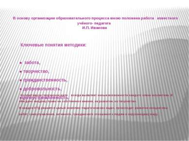 В основу организации образовательного процесса мною положена работа известног...