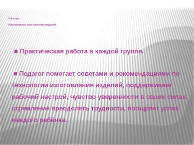 3-й этап. Коллективное изготовление изделий.   ■ Практическая работа в каждой...