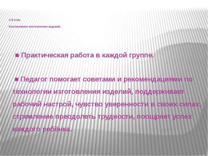 3-й этап. Коллективное изготовление изделий.   ■ Практическая работа в каждой...