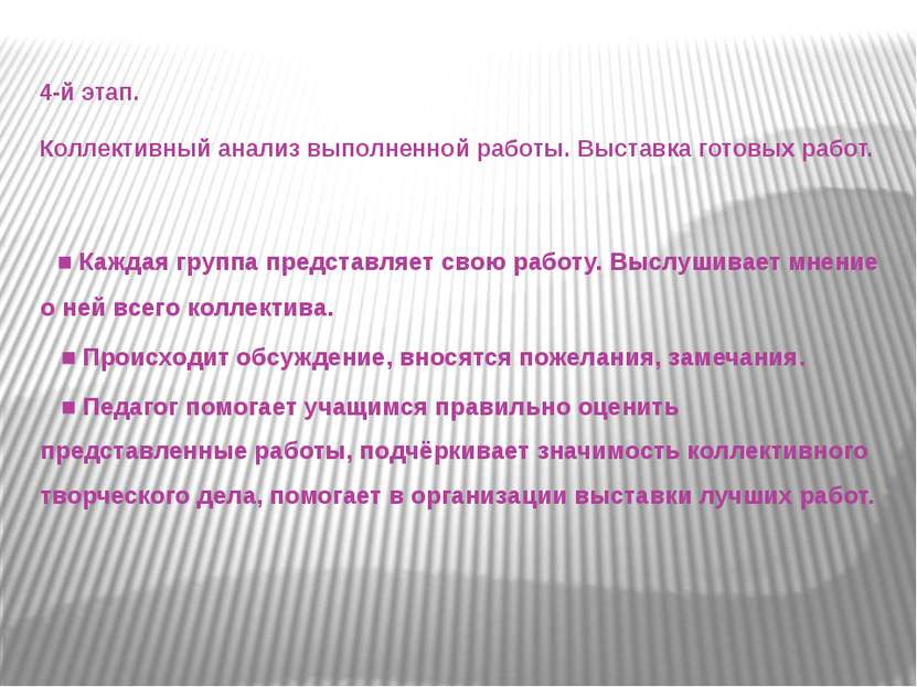 4-й этап. Коллективный анализ выполненной работы. Выставка готовых работ. ■ К...