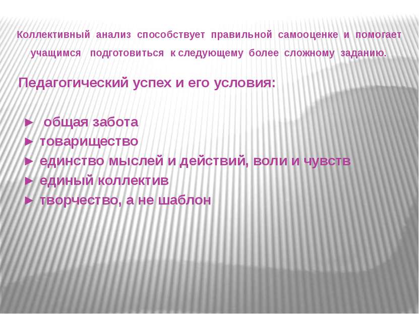 Коллективный анализ способствует правильной самооценке и помогает учащимся по...