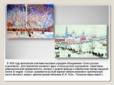 В 1903 году московские участники выставок учредили объединение «Союз русских ...