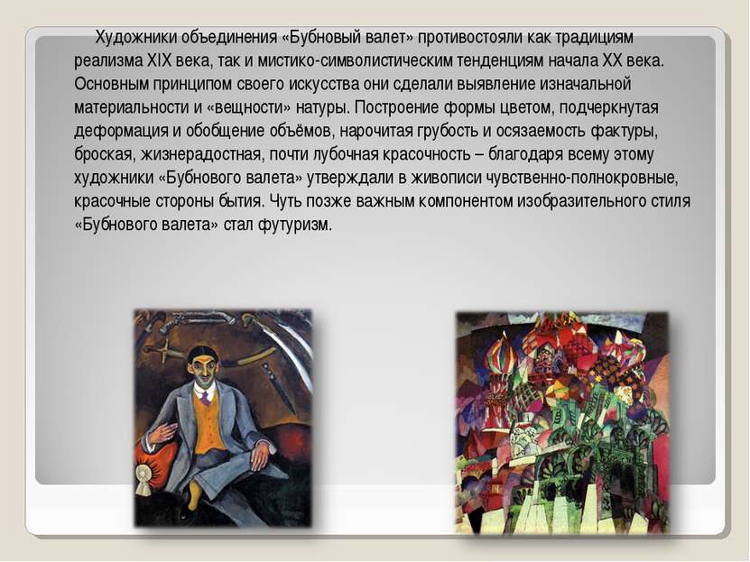 Художники объединения «Бубновый валет» противостояли как традициям реализма X...