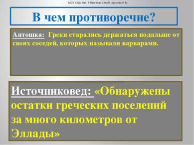 Антошка: Греки старались держаться подальше от своих соседей, которых называл...