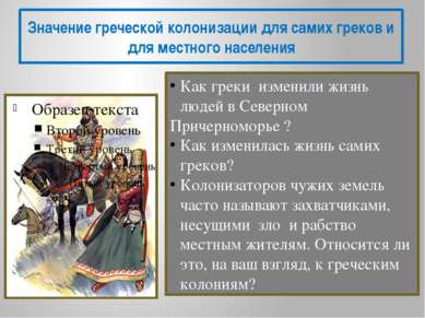 Значение греческой колонизации для самих греков и для местного населения Как ...