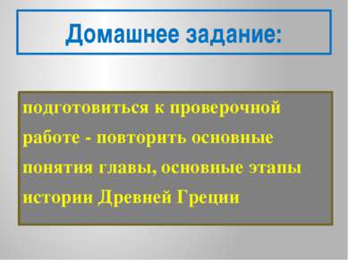 Домашнее задание: подготовиться к проверочной работе - повторить основные пон...