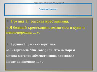 Продолжите рассказ.   Группа 1: рассказ крестьянина.   « Я бедный крестьянин,...