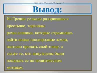 Вывод: Из Греции уезжали разорившиеся крестьяне, торговцы, ремесленники, кото...