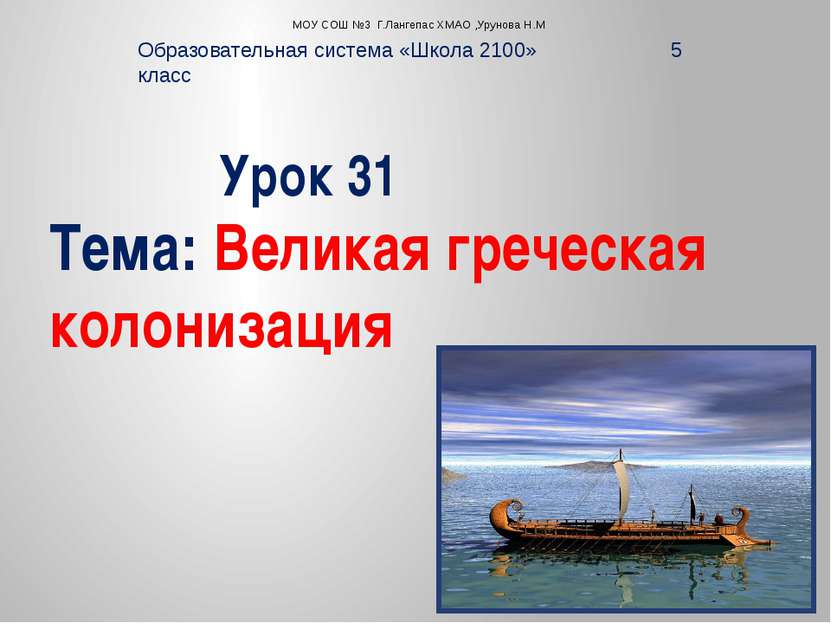 Урок 31 Тема: Великая греческая колонизация Образовательная система «Школа 21...