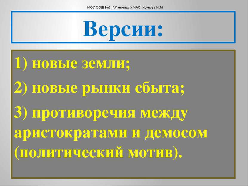 1) новые земли; 2) новые рынки сбыта; 3) противоречия между аристократами и д...