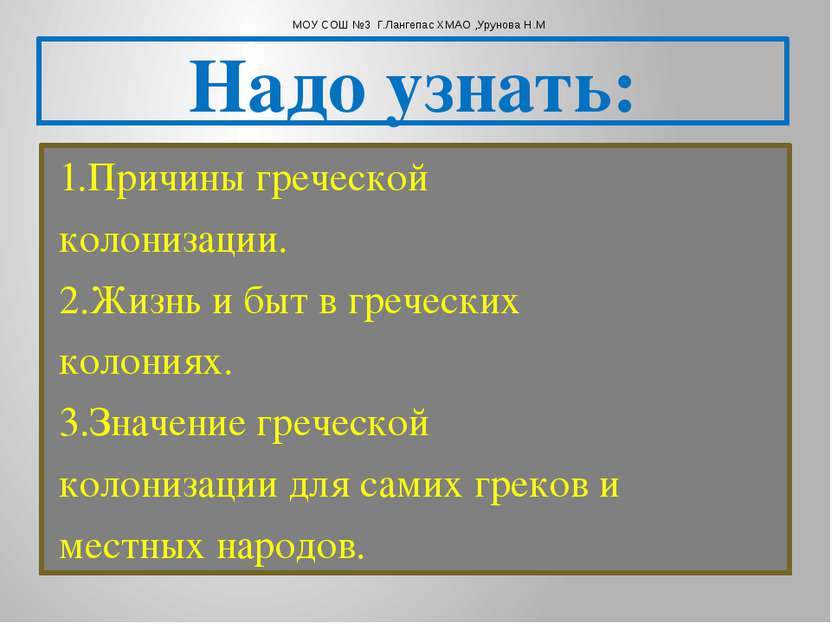 Надо узнать: 1.Причины греческой колонизации. 2.Жизнь и быт в греческих колон...