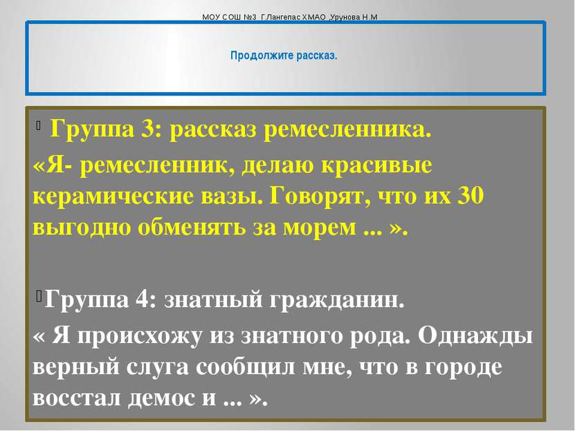  Группа 3: рассказ ремесленника. «Я- ремесленник, делаю красивые керамические...