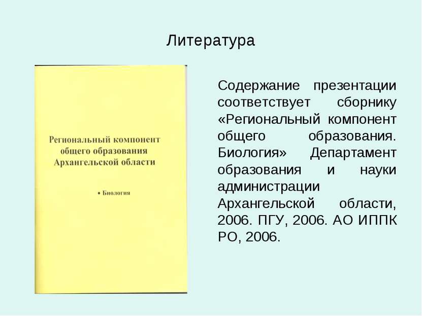 Литература Содержание презентации соответствует сборнику «Региональный компон...