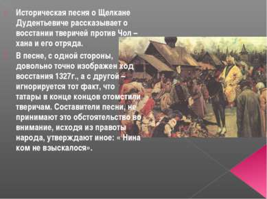 Историческая песня о Щелкане Дудентьевиче рассказывает о восстании тверичей п...