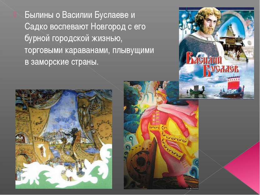 Былины о Василии Буслаеве и Садко воспевают Новгород с его бурной городской ж...