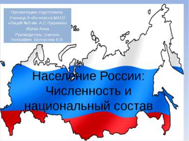 Население России: Численность и национальный состав Презентацию подготовила У...