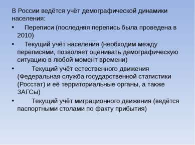 В России ведётся учёт демографической динамики населения: Переписи (последняя...