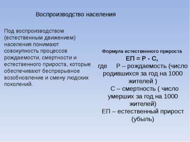 Воспроизводство населения Под воспроизводством (естественным движением) насел...