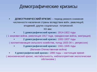 Демографические кризисы ДЕМОГРАФИЧЕСКИЙ КРИЗИС – период резкого снижения числ...