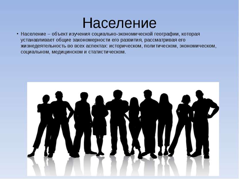 Население Население – объект изучения социально-экономической географии, кото...