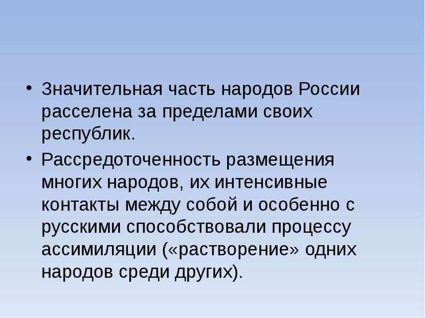 Значительная часть народов России расселена за пределами своих республик. Рас...