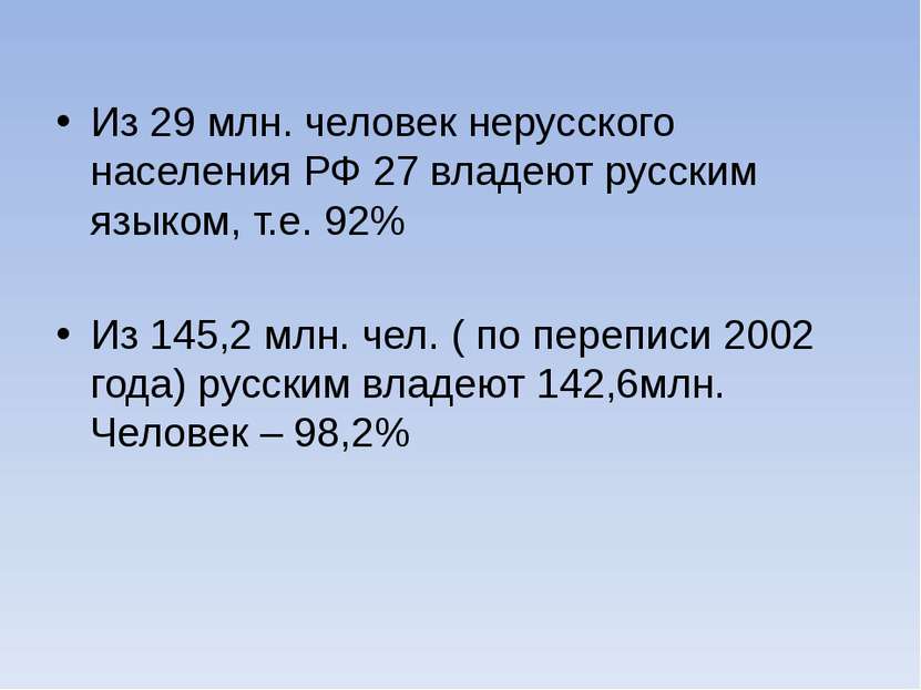 Из 29 млн. человек нерусского населения РФ 27 владеют русским языком, т.е. 92...