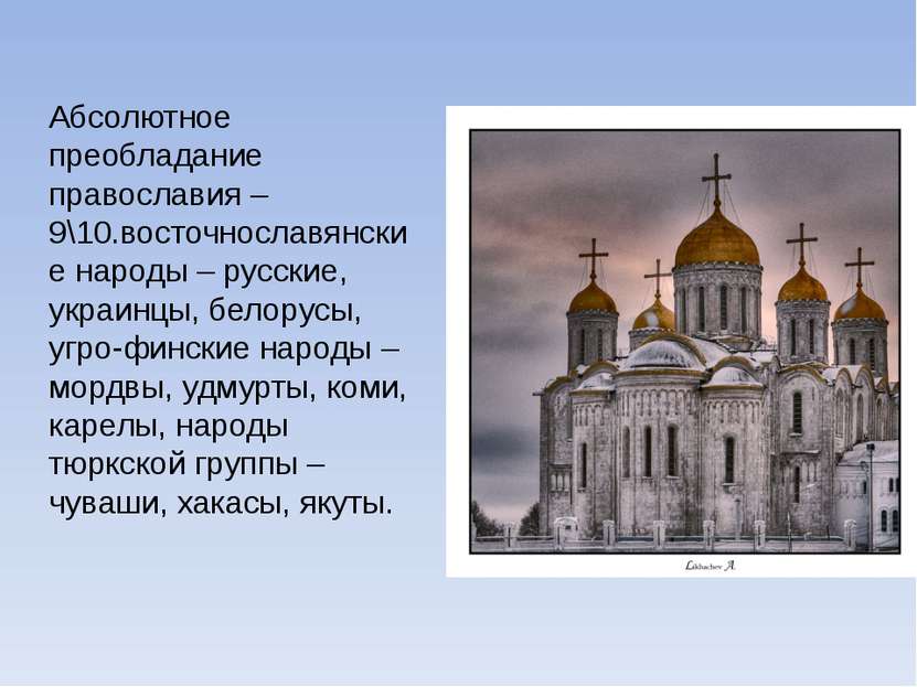 Абсолютное преобладание православия – 9\10.восточнославянские народы – русски...