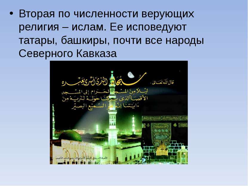 Вторая по численности верующих религия – ислам. Ее исповедуют татары, башкиры...