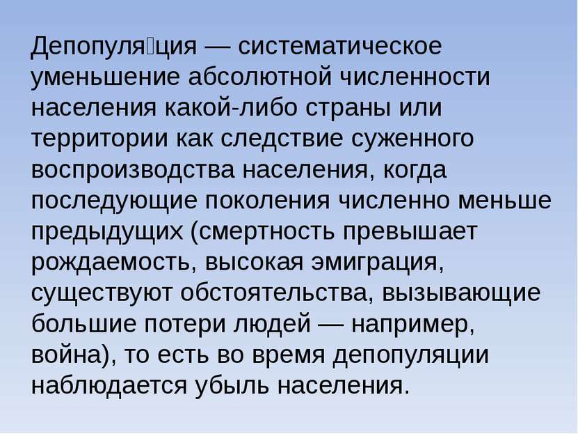 Депопуля ция — систематическое уменьшение абсолютной численности населения ка...