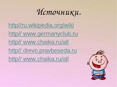 Источники. http//ru.wikipedia.org/wiki http// www.germanyclub.ru http// www.c...