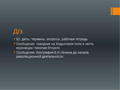 Д/з §2, даты, термины, вопросы, рабочая тетрадь Сообщение: праздник на Ходынс...