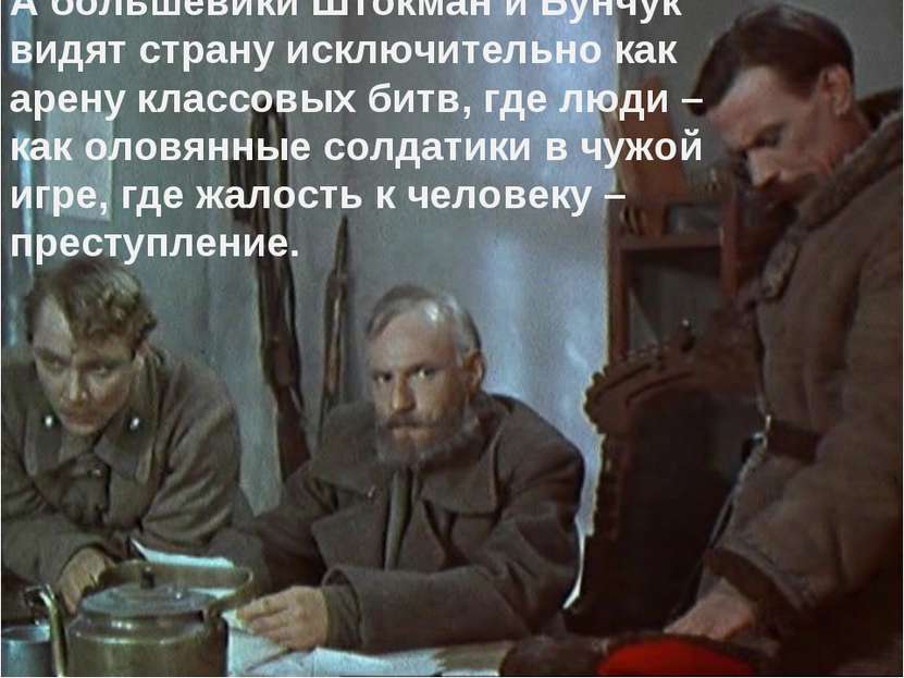 А большевики Штокман и Бунчук видят страну исключительно как арену классовых ...