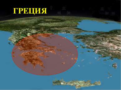 Страна на юге Балканского полуострова. ГРЕЦИЯ