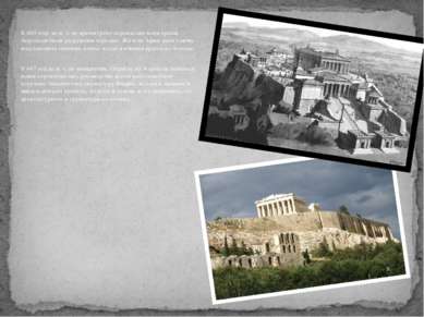 В 480 году до н. э. во время греко-персидских войн храмы Акрополя были разруш...
