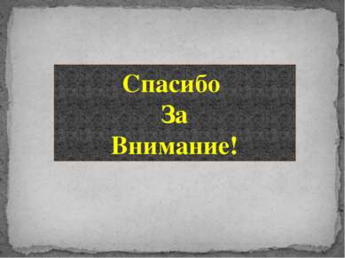 Спасибо За Внимание!