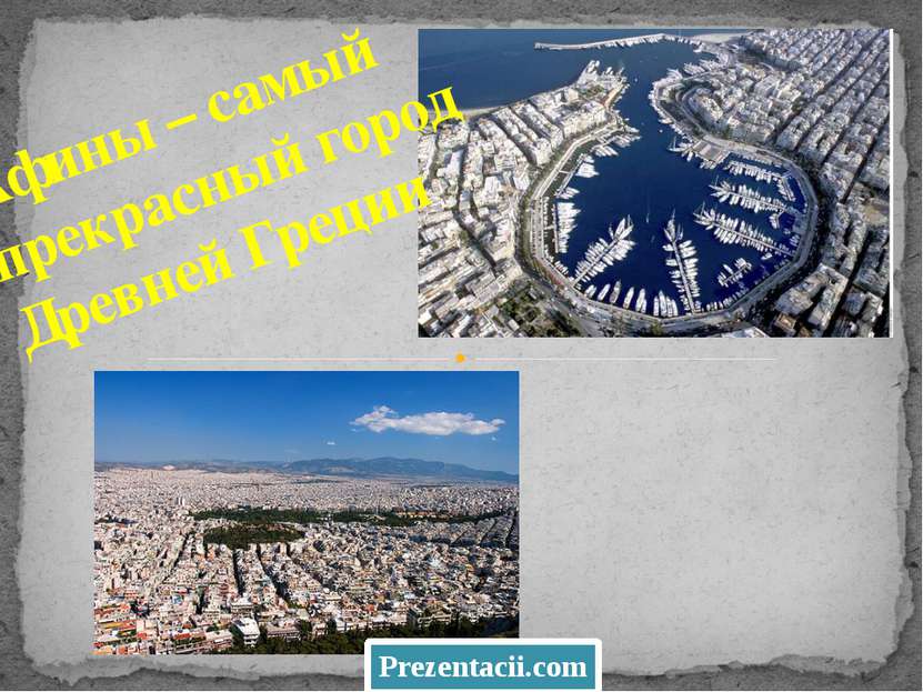 Афины – самый прекрасный город Древней Греции Prezentacii.com