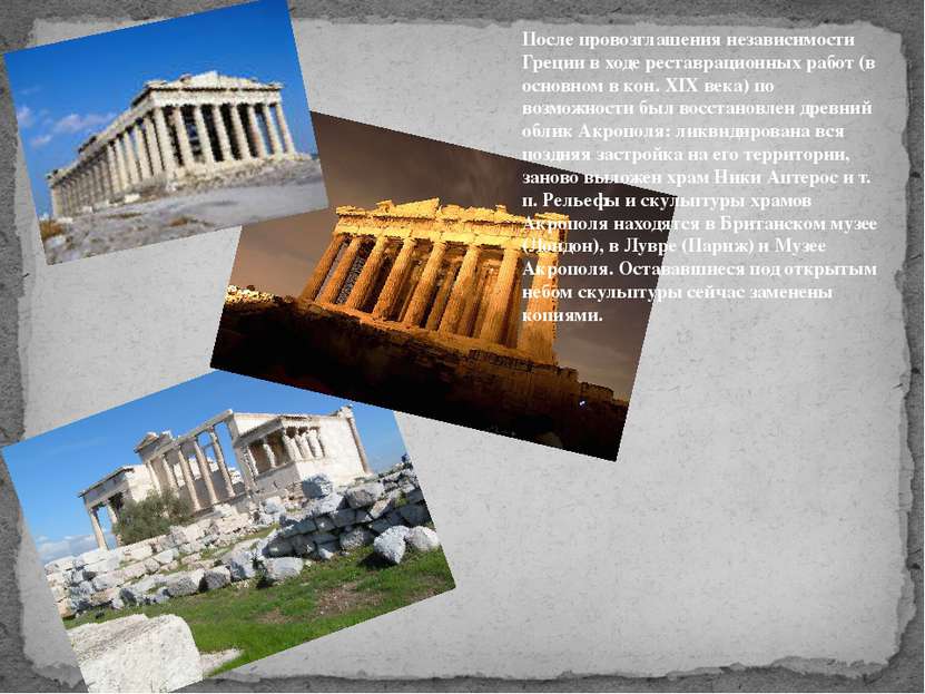 После провозглашения независимости Греции в ходе реставрационных работ (в осн...