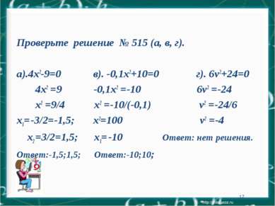 * Проверьте решение № 515 (а, в, г). а).4х2-9=0 в). -0,1х2+10=0 г). 6v2+24=0 ...